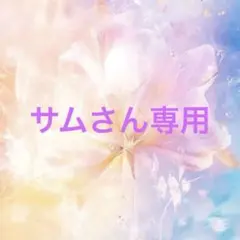 サムさん