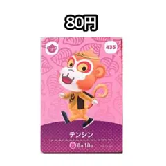 【まとめ買いお得】あつ森 amiibo 435 テンシン