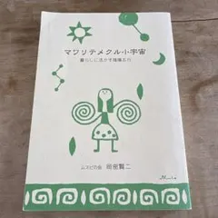 マワリテメクル小宇宙　　岡部賢ニ