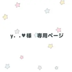 ｙ．.♥︎様専用ページ　りょう