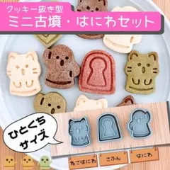 クッキー型　はにわ　ねこ　猫　ネコ　古墳　前方後円墳　歴史　ヒストリー　かわいいのサムネイル