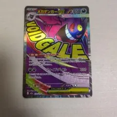 メガゲンガーex ma