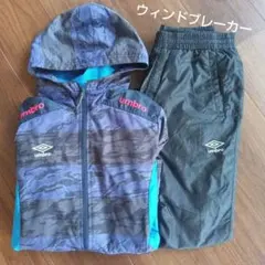 ウィンドブレーカー　Umbro　160 Мサイズ　美品　陸上　サッカー　運動