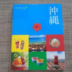 ココミル沖縄