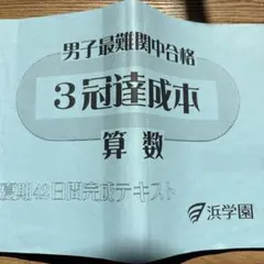 2026年受験生用　浜学園小６　男子最難関中合格 3冠達成本 5冊セット　新品 浜学園 男子最難関中合格 3冠達成本 算数/成績表 夏期42日間完成