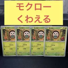 モクロー４枚セット くわえる このは