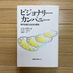 ビジョナリー カンパニー 時代を超える生存の原則