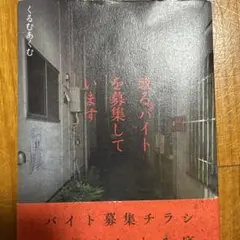 或るバイトを募集しています