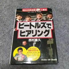 ビートルズでヒアリング