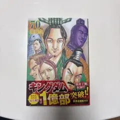 2026年最新】キングダム_70巻の人気アイテム - メルカリ