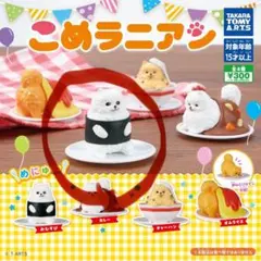 こめラニアン　ポメラニアン　ガチャガチャ　カプセルトイ　おむすび