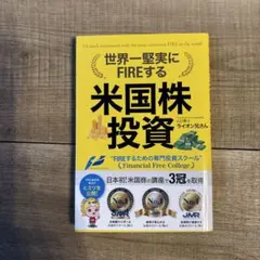 世界一堅実にFIREする米国株投資