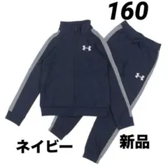 新品 160 YXL アンダーアーマー ジャージ 上下セット ネイビー キッズ
