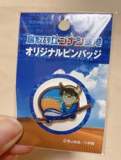 コナン 鳥取砂丘空港 バッジ 限定品 レア アニメ 名探偵コナン 青山剛