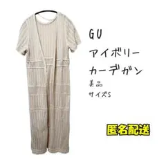 美品　GU アイボリー 半袖 ロングカーディガン Sサイズ