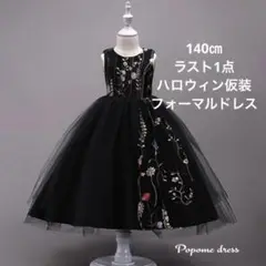 140㎝ブラック色ドレス子供ワンピース発表会、ジュニアドレス七五三撮影ハロウィン