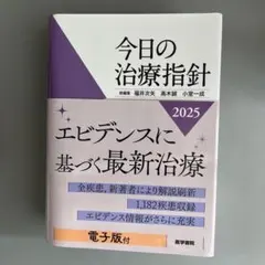 今日の治療指針 2025年版[ポケット判] - メルカリ
