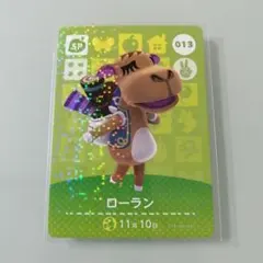 amiiboカード あつ森　013 ローラン
