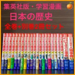 ◆値下げ&まとめ売り&送料込◆集英社版・学習漫画日本の歴史 全卷+別巻2冊セット