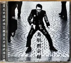 2026年最新】鳥肌実/鳥肌黙示録 CDの人気アイテム - メルカリ