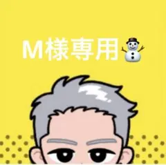 M様専用★オーダー