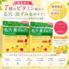 【数量限定】パーフェクトワンフォーカス VC7 クレンジングバーム 2個セットのサムネイル