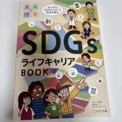 未来の授業2 私たちのSDGs探究BOOK