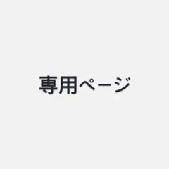 ロクラン様　専用ページ