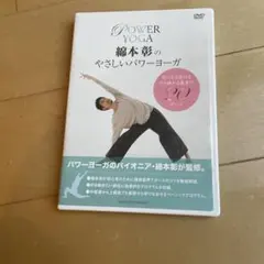 綿本彰のやさしいパワーヨーガ