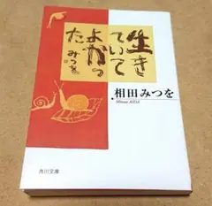 相田みつを　生きていてよかった　文庫本　詩集