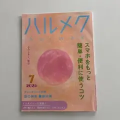 ハルメク 2025年7月号