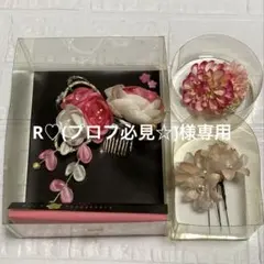 髪飾りセット　成人式　和装飾り