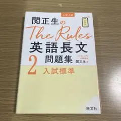 関正生のThe Rules 英語長文問題集 2