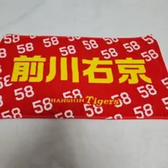 阪神タイガース 前川右京 フェイスタオル - メルカリ