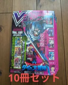 10冊【新品未開封】Vジャンプ 2026年5月号 付録完備