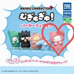 むぎゅぎゅ！パーカーフィギュア（ハローキティ）