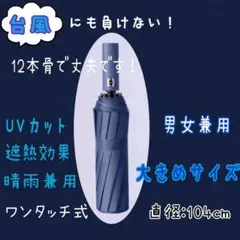 台風＆強風に強い傘 12骨 晴雨兼用 日傘 折りたたみ傘 ワンタッチ ネイビー