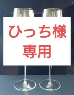 新品未使用 RIEDELリーデル ＜ソムリエ＞ロワール（2脚入）半額以下 