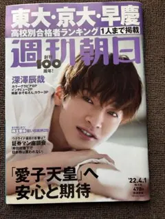 週刊朝日2022年4月1日号 Snow Man深澤辰哉