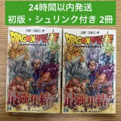 ドラゴンボール 超 24巻 初版 シュリンク付き 帯付き 2冊セット