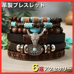 ブレスレット ターコイズ　レザー 6連 多重巻き アクセサリー インディアン
