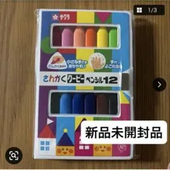 사쿠라 크레파스 산카쿠 쿠피 펜슬, 12색, 신품, 미개봉, 유치원, 유아실