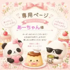 あーちゃん様専用ページです