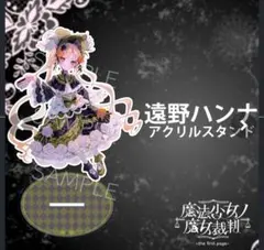 『魔法少女ノ魔女裁判～the first page～』アクリルスタンド　ハンナ