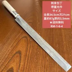 刺身包丁 堺重光作 全長34,5cm刃21cm重約87g厚約3,5mm★送料無料のサムネイル