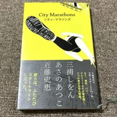シティ・マラソンズ 三浦しをん あさのあつこ 近藤史恵