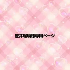 笹井瑠璃様専用ページ うちわ文字 オーダー