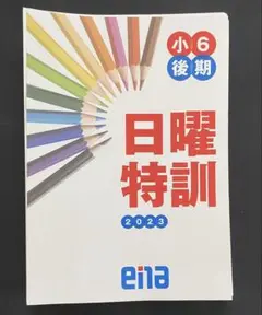 ena前期日曜特訓2023年度全巻（1〜12回） ena前期日曜特訓2023年度全巻（1〜12回） ena前期日曜特訓2023