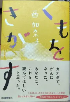 くもをさがす 西加奈子