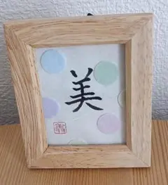 ハンドメイド書道「美」
